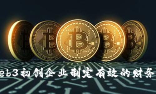 如何为Web3初创企业制定有效的财务预测策略