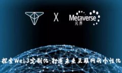 深入探索Web3定制化：打造