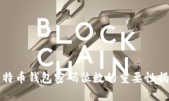比特币钱包密码位数的重