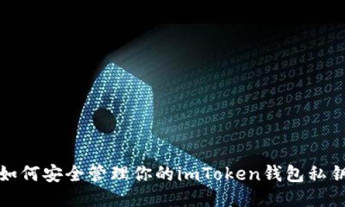 如何安全管理你的imToken钱包私钥
