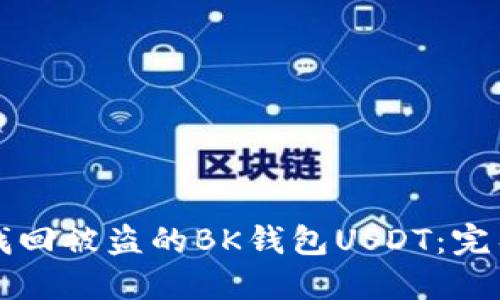 如何找回被盗的BK钱包USDT：完整指南