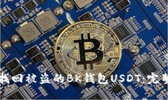 如何找回被盗的BK钱包US