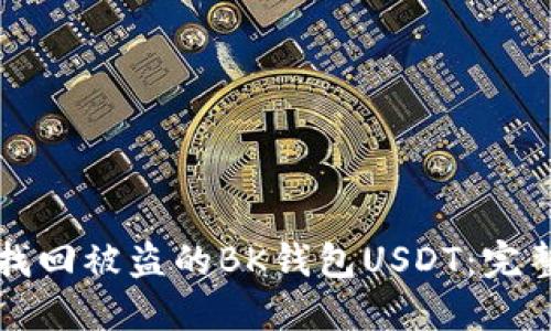 如何找回被盗的BK钱包USDT：完整指南