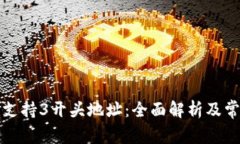 比特币钱包支持3开头地址