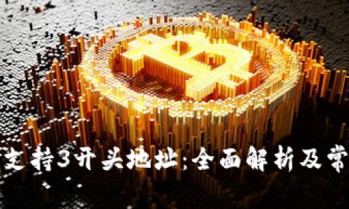 比特币钱包支持3开头地址：全面解析及常见问题解答
