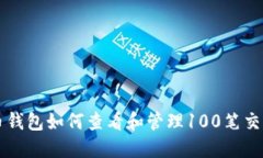 比特币钱包如何查看和管