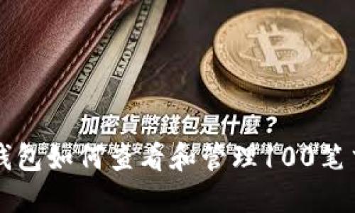 比特币钱包如何查看和管理100笔交易记录