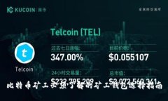 比特币矿工必须了解的矿