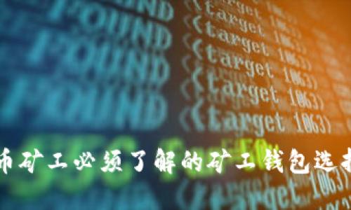 比特币矿工必须了解的矿工钱包选择指南