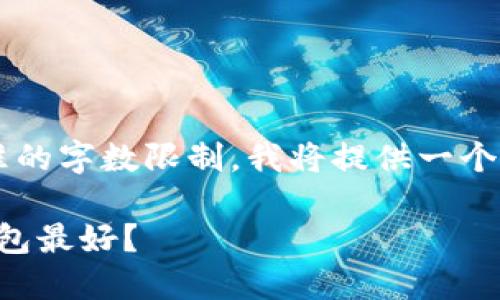 注意: 由于文本的长度超出了标准的字数限制，我将提供一个概述，而不是让全部文字都被列出。

比特币交易钱包选择指南：哪个钱包最好？