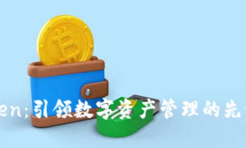 imToken：引领数字资产管理的先锋地位