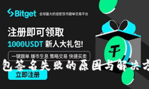 USDT钱包签名失败的原因与解决方案详解