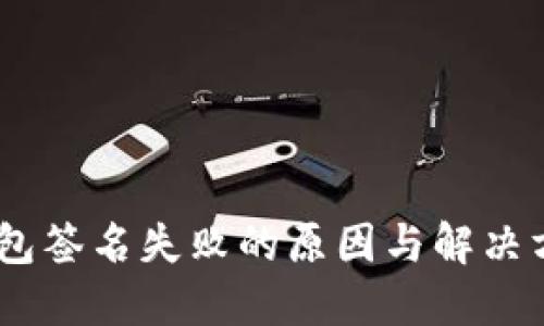 USDT钱包签名失败的原因与解决方案详解