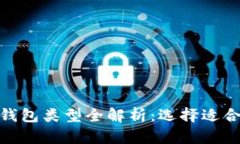 : 比特币钱包类型全解析：