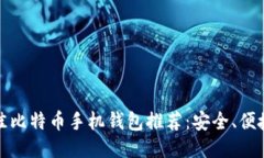 2023年最佳比特币手机钱包