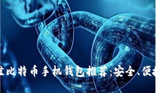 2023年最佳比特币手机钱包推荐：安全、便捷、用户友好