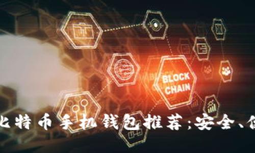 2023年最佳比特币手机钱包推荐：安全、便捷、用户友好