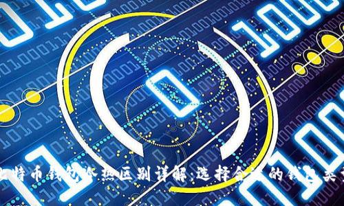 比特币钱包冷热区别详解：选择合适的钱包类型
