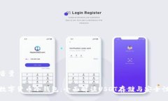 音量数字货币冷钱包：全