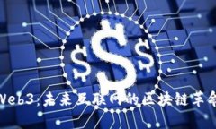 Web3：未来互联网的区块链