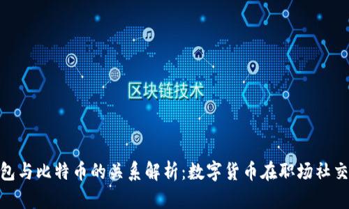 领英钱包与比特币的关系解析：数字货币在职场社交的影响