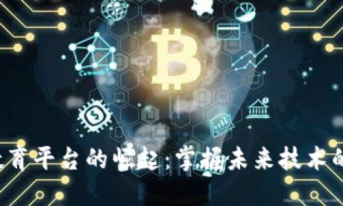 美国Web3教育平台的崛起：掌握未来技术的机遇与挑战