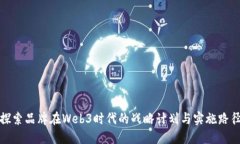 探索品牌在Web3时代的战略