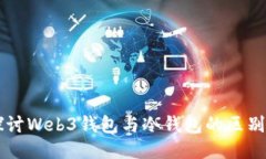 深入探讨Web3钱包与冷钱包