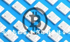 比特币电子钱包推荐：如