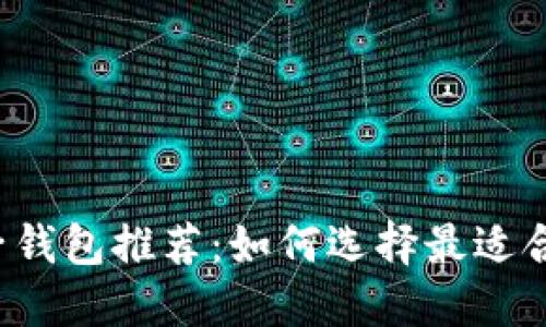 比特币电子钱包推荐：如何选择最适合你的钱包？