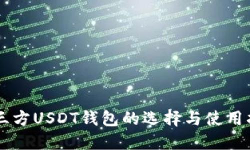 第三方USDT钱包的选择与使用指南