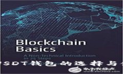 第三方USDT钱包的选择与使