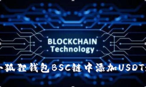 : 如何在小狐狸钱包BSC链中添加USDT: 完整指南