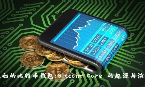 最初的比特币钱包：Bitcoin Core 的起源与演变