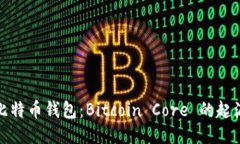 最初的比特币钱包：Bitc