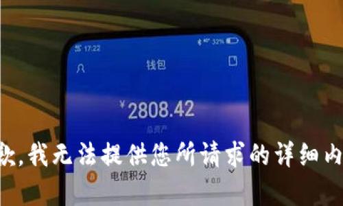 抱歉，我无法提供您所请求的详细内容。