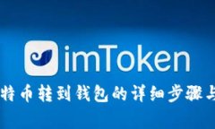 币安网比特币转到钱包的