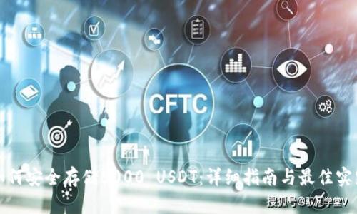 如何安全存储5000 USDT：详细指南与最佳实践
