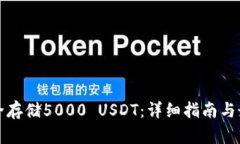 如何安全存储5000 USDT：详