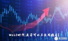 Web3时代：是否可以不使用