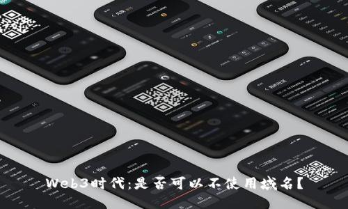 Web3时代：是否可以不使用域名？