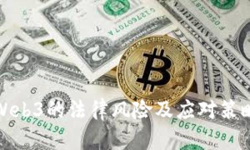 : 玩Web3的法律风险及应对策略解析