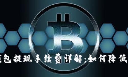 比特币钱包提现手续费详解：如何降低交易成本