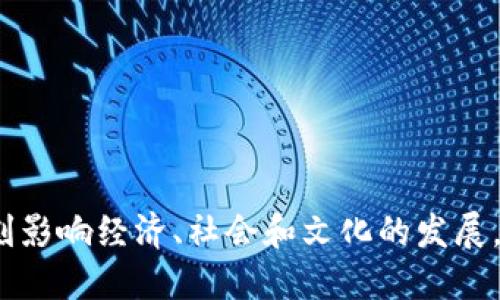 Web3：新一代互联网的未来与挑战/
Web3, 区块链, 去中心化, 加密货币, 数字身份/guanjianci

随着区块链技术的飞速发展，Web3作为互联网的下一代形态正日益引起广泛关注。那么，Web3究竟是什么？它将如何改变我们现有的互联网结构？在这篇文章中，我们将详细探讨Web3的定义、其核心构件、潜在影响以及面临的挑战，并回答一些与Web3紧密相关的问题。

一、什么是Web3？
Web3，也被称为分布式网络或去中心化互联网，是基于区块链技术构建的以用户为中心的新一代互联网。相较于当前的Web2.0，Web3强调去中心化、用户自治和数据隐私。Web2.0的互联网模式由大型平台主导，如Facebook、Google等，这些平台掌握着用户的数据和信息。而Web3则希望通过去中心化的网络架构，将数据的控制权归还给用户。

二、Web3的核心构件
Web3的结构相较于以往的互联网有几个关键元素：
ul
  listrong区块链技术：/strongWeb3的基础是区块链，它提供了去中心化的账本，确保所有交易都透明且不可篡改。/li
  listrong智能合约：/strong智能合约是自动执行的协议，允许在没有中介的情况下进行交易和协议的执行，降低了交易成本和时间。/li
  listrong去中心化应用（DApps）：/strong这些应用程序运行在区块链上，用户可以在不依赖于中央服务器的情况下进行互动。/li
  listrong数字身份：/strong在Web3中，用户可以通过去中心化的身份系统验证自己的身份，从而保护隐私。/li
/ul

三、Web3的潜在影响
随着Web3的逐步发展，它将对多个行业产生深远的影响：
首先，Web3将重新定义数字经济。传统的商业模式中，用户在使用平台服务的同时，也将自己的数据拱手让给平台。而Web3的去中心化理念让用户可以拥有自己的数据，并可能通过出售或租用数据获利。
其次，Web3将加强用户隐私和安全。用户在Web3中使用去中心化身份，将大大降低个人信息被滥用的风险。
最后，Web3将推动更加公平和透明的社会。在去中心化的环境下，所有的交易和数据变动都可以被验证，减少了对第三方信任的需求，有助于建立更加公正的生态系统。

四、Web3所面临的挑战
虽然Web3的前景看似光明，但其发展中仍然面临诸多挑战：
技术挑战是主要障碍之一。区块链技术的可扩展性、支付速度和手续费等问题都亟待解决，以使其成为日常使用的现实选择。
另外，法律和合规问题也是Web3面临的重要挑战。现有的法律体系常常无法适应去中心化的环境，如何在保障创新的同时确保合规，依然是一个待解的难题。
最后，用户教育同样是Web3普及的关键一环。许多用户对区块链和加密货币的了解还不够深入，使他们在使用Web3应用时感到困惑。因此，推动教育和培训显得尤为重要。

五、相关问题一：Web3与Web2的主要区别是什么？
Web3与Web2的区别可以从几个方面进行比较:
ul
  listrong数据拥有权：/strong在Web2中，用户的数据被平台公司所有，如社交网络数据。但在Web3中，用户掌握自己的数据，并有权决定如何使用与分享。/li
  listrong信任模型：/strongWeb2依赖于中心化机构（如银行、社交平台等），而Web3利用区块链的透明性和不可篡改性，构建一个无需信任中介的网络。/li
  listrong参与方式：/strongWeb2的用户通常是信息的消费者，而在Web3，用户通过参与网络建设、治理和决策成为了信息的生产者。/li
/ul
总结来说，Web3带来的不仅仅是技术上的变革，更是对经济、社会和人际关系的一次深度重塑。

六、相关问题二：Web3如何确保网络安全性？
Web3通过多种机制确保网络的安全性：
ul
  listrong去中心化结构：/strong由于网络数据分散在无数个节点上，黑客攻击的难度大大增加，降低了单点故障风险。/li
  listrong区块链技术：/strong区块链提供了高度的透明性和不可篡改性，所有交易都在区块链上可验证，使得恶意行为难以实施。/li
  listrong智能合约审计：/strong通过第三方对智能合约进行审计，确保合约的安全性和合规性，降低潜在漏洞被利用的概率。/li
/ul
然而，Web3也并非完美无缺，用户的私钥保护、智能合约的漏洞等仍是安全隐患，需要不断提升专业知识和安全意识。

七、相关问题三：Web3的用户体验如何改善？
用户体验一直是技术发展的重要组成部分。虽然Web3具有颠覆性的潜力，但当前的用户体验仍有待提升：
ul
  listrong用户界面设计：/strong随着技术的演进，开发者应加强对用户界面的，使操作更加直观。/li
  listrong教育与培训：/strong通过提供教育资源和培训课程，帮助区块链和Web3的相关概念，从而增强他们的使用信心。/li
  listrong转账和交易成本：/strong交易速度，减少手续费，让用户在使用DApps时的体验更流畅，更具有吸引力。/li
/ul
通过不断改善用户体验，Web3方能吸引更多用户参与，推动生态系统的蓬勃发展。

八、相关问题四：Web3的商业模式是什么？
Web3的商业模式与传统商业有所不同，其多样性和创新性使其成为一个新的经济领域：
ul
  listrong代币经济：/strong通过发行代币，让用户直接参与项目并通过持有代币获得利益，是Web3中常见的商业模式。/li
  listrong去中心化金融（DeFi）：/strong通过智能合约创建的金融产品如借贷、交易等，可以大幅度降低金融服务的成本，丰富了商业机会。/li
  listrongNFT市场：/strong非同质化代币（NFT）让艺术作品、音乐和游戏等数字资产变得有形化，为创作者提供新的盈利模式。/li
/ul
这些新兴的商业模式为全球经济注入了更多的活力，同时也促进了技术的持续迭代。

九、相关问题五：Web3的未来发展方向是什么？
展望未来，Web3的发展将呈现几个关键趋势：
ul
  listrong技术整合：/strong随着人工智能、物联网等技术与区块链的整合，预计将形成新的服务生态。/li
  listrong法律框架建设：/strong各国对Web3的监管政策将逐渐走向成熟，为行业提供稳定的法律环境。/li
  listrong用户主权意识增强：/strong用户将日益关注数据隐私和安全，推动去中心化应用的普及。/li
/ul
总的来说，Web3将引领互联网的新一轮革命，未来充满无限可能。

综上所述，Web3作为新一代互联网的代表，正在逐步崭露头角。它的去中心化理念、技术创新和多样化的商业模式不仅将改变我们的网络交互方式，也将深刻影响经济、社会和文化的发展。尽管Web3面临诸多挑战，但通过技术进步和用户教育，它的未来值得期待。