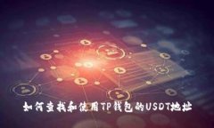 如何查找和使用TP钱包的