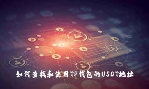 如何查找和使用TP钱包的USDT地址