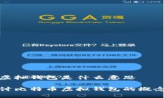 比特币虚拟钱包是什么意