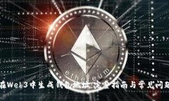 如何在Web3中生成钱包地址