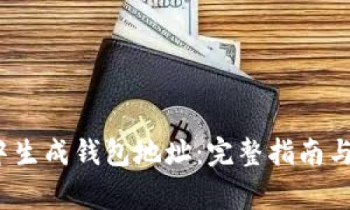如何在Web3中生成钱包地址：完整指南与常见问题解答