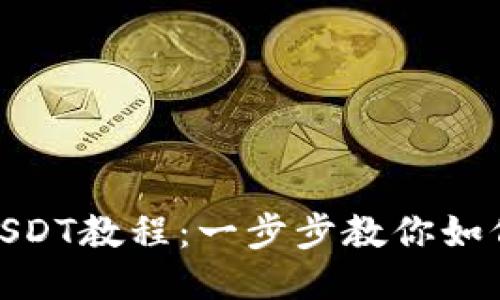 TP钱包转USDT教程：一步步教你如何轻松转账